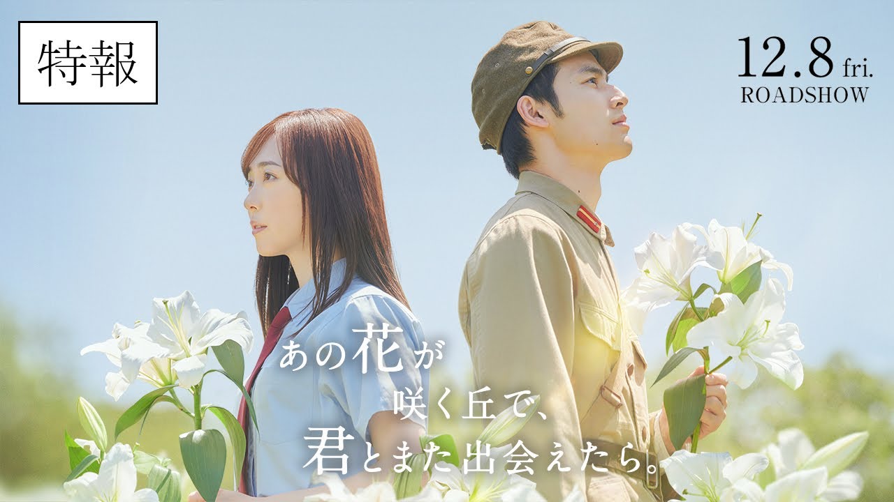 『あの花が咲く丘で、君とまた出会えたら。』特報映像💐12.8 (𝗳𝗿𝗶.) 𝗥𝗢𝗔𝗗𝗦𝗛𝗢𝗪 💐 『あの花が咲く丘で、君とまた出会えたら。』特報映像💐12.8 (𝗳𝗿𝗶.) 𝗥𝗢𝗔𝗗𝗦𝗛𝗢𝗪 💐