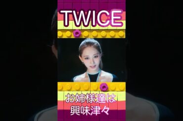 末っ子に興味津々なメンバー達✨ #twice #tzuyu #jeongyeon #shorts