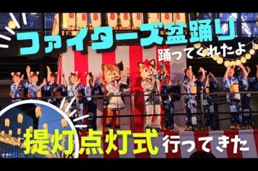 【エスコン】提灯点灯式行ったら、ファイターズ盆踊りをファイターズガールが踊ってくれたよ！！【モー娘。牧野真莉愛さんもいます】