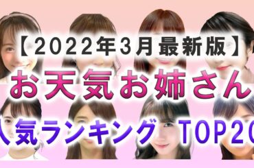 お天気キャスター人気ランキング TOP20 【2022年3月】