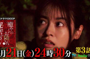 【100万回再生突破！】大人気マンガを実写化！『癒やしのお隣さんには秘密がある』第3話60秒PR