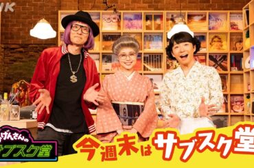 【おげんさんのサブスク堂】今週末はサブスク堂！ | おげんさんといっしょ | NHK