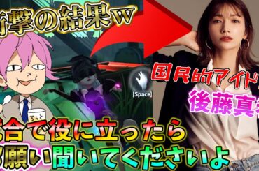 【第五人格】国民的アイドルに『試合で役に立ったら言う事聞いて』と頼んだら衝撃の結果にｗ【すとぷり】【後藤真希】【ドッキリ】