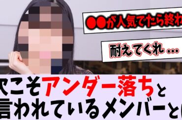 崖っぷちの選抜メンバーがこちら【乃木坂46】