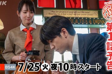 [しずかちゃんとパパ] 7/25(火)放送スタート！吉岡里帆×中島裕翔×笑福亭鶴瓶 第1回予告 | ドラマ10 | NHK