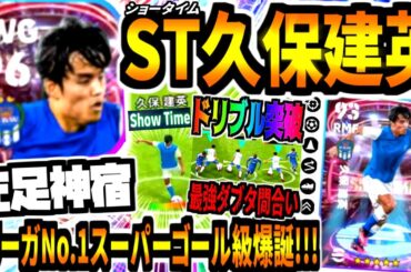 【神宿左足!!!】ショータイム久保建英使用！ラリーガNo.1級スーパーゴール弾&最強間合いダブルタッチドリブル無双！【eFootball2023アプリ/イーフト】