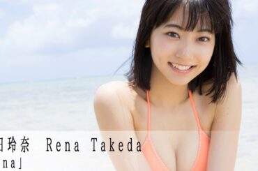 【公式】WEEKLY YOUNG JUMP PREMIUM　武田玲奈「rena」