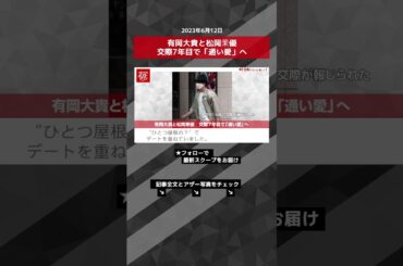 有岡大貴と松岡茉優　交際7年目で「通い愛」へ NEWSポストセブン【ショート動画】 #shorts
