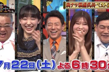 【サンドウィッチマン＆芦田愛菜の博士ちゃん】7月22日放送