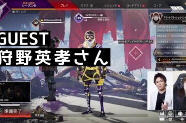 【Apex Legends】狩野英孝さんとApex！！！