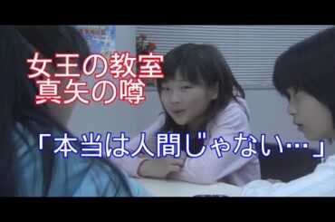 【女王の教室】真矢の噂「本当は人間じゃない・・・」