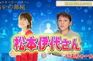 【松本伊代氏の今後】占い師シャーリー・スーの占いの部屋