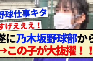 【遂に】乃木坂野球部から→このメンバーが大抜擢！！