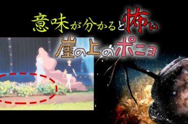 意味が分かると、かなり怖い「崖の上のポニョ」