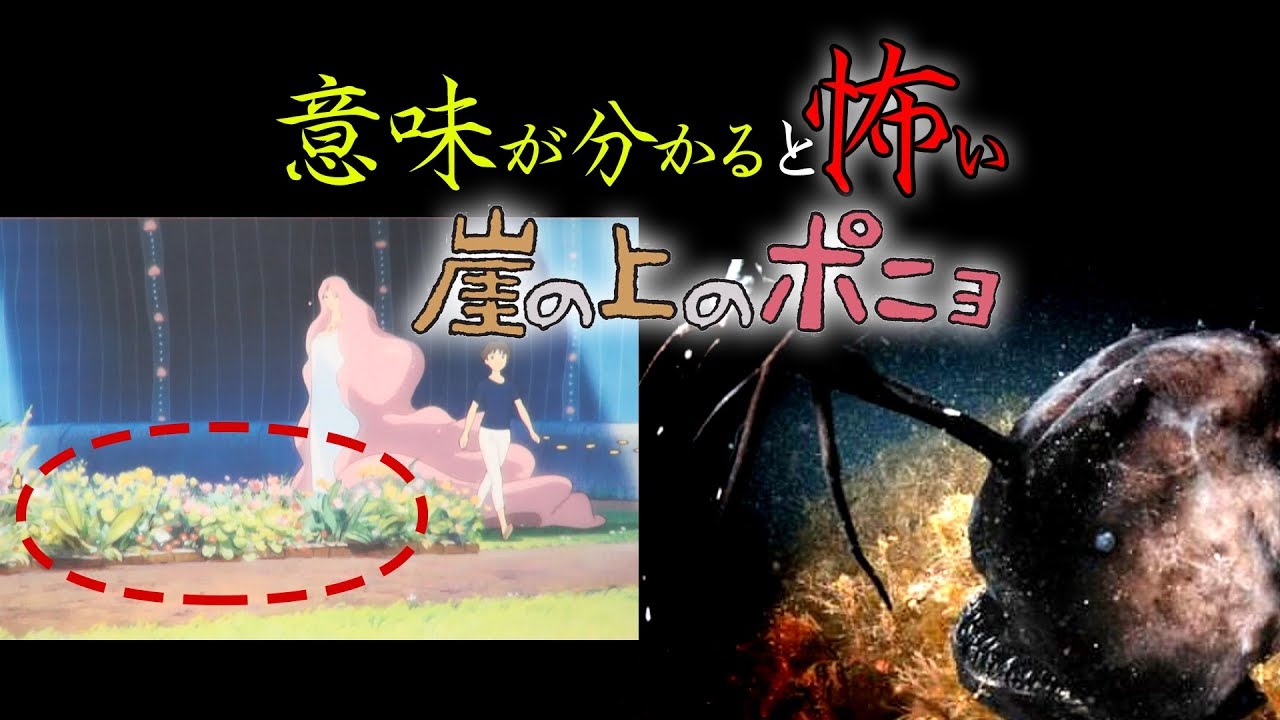 意味が分かると、かなり怖い「崖の上のポニョ」 意味が分かると、かなり怖い「崖の上のポニョ」