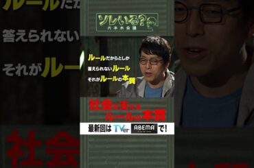 【成田悠輔×久保田アナ】ソレいる？六本木会議「社会を支えるルールの本質」#shorts