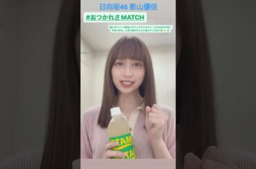 日向坂46 影山優佳 皆さんへ影ちゃんから温かい励まし おつかれさMATCH  @kageyamayuka_official MATCH CM