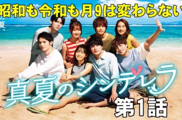 【真夏のシンデレラ/第1話】令和時代の男女●人夏物語？【森七菜 神尾楓珠 間宮祥太朗 水上恒司 吉川愛 仁村紗和 白濱亜嵐】