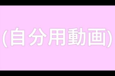 0005 伊東紗冶子 (自分用動画)