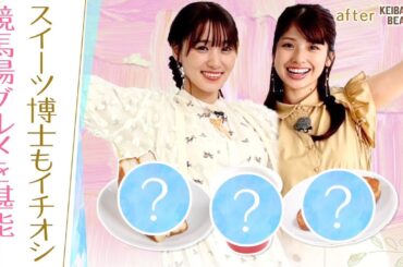 「予想しながら食べられそう！」馬券勝負の合間に最適！？ゆっかーが競馬場グルメを満喫♪[菅井友香のウマ友になってくれませんか？＃２０