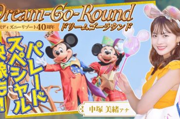 中塚アナも大興奮！40周年をお祝いするパレード『ディズニー・ハーモニー・イン・カラー』の魅力をギュギュッとお届け🌈