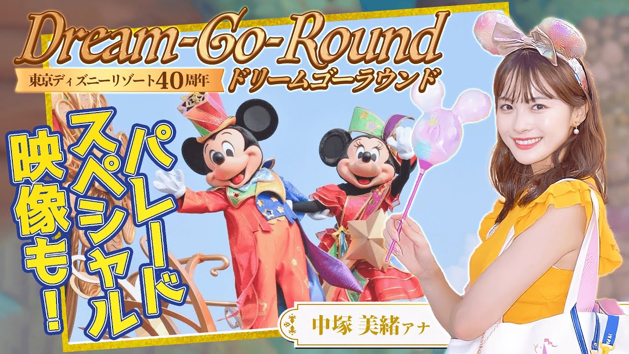 中塚アナも大興奮!40周年をお祝いするパレード『ディズニー・ハーモニー・イン・カラー』の魅力をギュギュッとお届け🌈 中塚アナも大興奮!40周年をお祝いするパレード『ディズニー・ハーモニー・イン・カラー』の魅力をギュギュッとお届け🌈