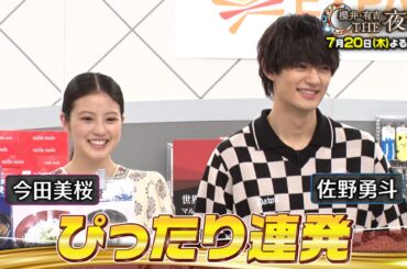 海老名サービスエリアで佐野勇斗と今田美桜が爆食！7月20日（木）『櫻井・有吉THE夜会』【TBS】