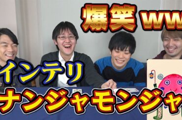 【10文字以上】あだ名長すぎるww東大流覚えられないインテリナンジャモンジャゲーム