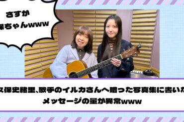 【乃木坂46】久保史緒里、歌手のイルカさんへ贈った写真集に書いたメッセージの量が異常www