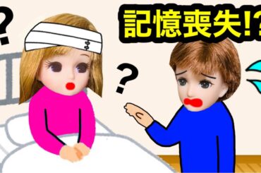 【リカちゃんが記憶喪失に…】彼氏のハルトとの事も忘れてとうとう別れる💔 記憶を失くした彼女に思い出させることはできるのか？