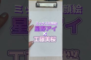 【早回し】ミックス似顔絵✨星野アイ×工藤美桜【福似顔絵師もんもん】#shorts