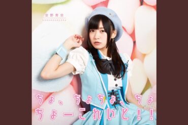 ちょ、ちょちょ、ちょ、ちょーこれいと！！