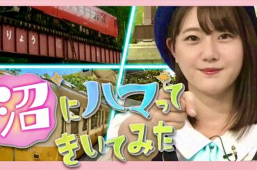 沼ハマ【7月1日放送/瀧野由美子/STU48】