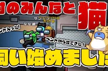 【Among Us】高田村の飼い猫　※エサはあげないで下さい
