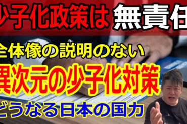 【岸田総理】自民党の少子化対策は無責任!?テクノロジーを使った国力保持は可能なのか？少子化に対しての家庭・家族のあり方はこのままでいいのか？移民受け入れは？【ホリエモン】