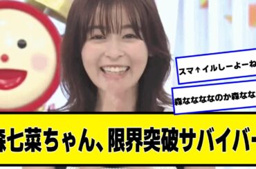 森七菜ちゃん、限界突破サバイバー【なんJ２chネットの反応】