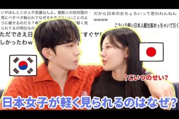 【韓国男子に質問】日本女子が軽くみられる本当の理由