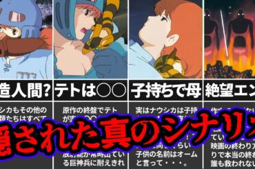 映画で隠された「風の谷のナウシカ」重大設定とは？原作の内容がヤバすぎる！？【ゆっくり解説】