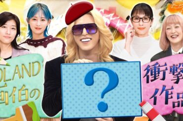 【切り抜き】ROLAND先生の格言が炸裂で…「世のメンズは参考にして欲しい」