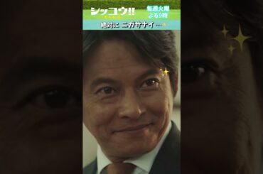 #伊藤沙莉 #中島健人 #SexyZone #織田裕二 #シッコウ!! #テレビ朝日 #毎週火曜よる9時 #shorts