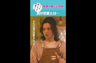 #こっち向いてよ向井くん #真の恋愛とは #赤楚衛二 #岡山天音 #波瑠 続きはTver/Huluで！毎週水曜よる10時放送 #日本テレビ #short