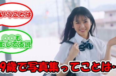 上村ひなの19歳で写真集発売 ← これ #乃木坂46 #日向坂46 #上村ひなの 【坂道オタ反応集】