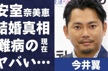 今井翼が事務所移籍した真の理由が判明…安室奈美恵との結婚の真相に言葉を失う…「タッキー&翼」としても活躍していたアイドルの難病の現在の病状に驚きを隠せない…