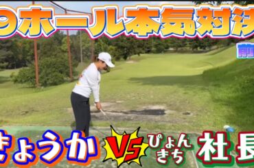 【第五弾】社長VS京佳🔥爆笑のマッチプレー対決‼️