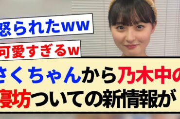 【乃木坂46】さくちゃんから乃木坂工事中の寝坊についての新情報が！！
