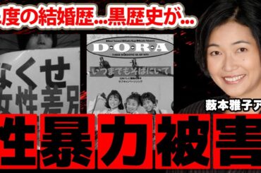 薮本雅子アナの黒歴史...性被害の実態に驚愕！「抵抗できなくて...」"DORA"でも活躍した美人アナウンサーの二度の結婚歴や現在に衝撃の嵐！【日本テレビ】