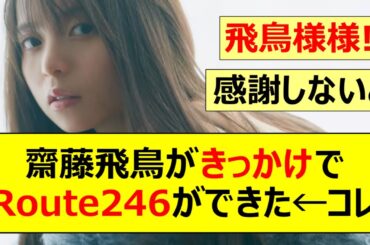 【乃木坂46】齋藤飛鳥がきっかけでRoute246が出来た!←コレ【ネットの反応】【反応集】