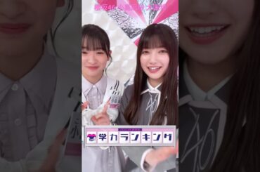 櫻坂46 小島凪紗 大園玲 そこ曲がったら櫻坂 アフタートーク 学力ランキング 前半