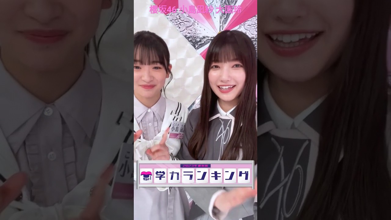 櫻坂46 小島凪紗 大園玲 そこ曲がったら櫻坂 アフタートーク 学力ランキング 前半 櫻坂46 小島凪紗 大園玲 そこ曲がったら櫻坂 アフタートーク 学力ランキング 前半