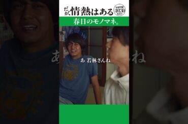 「春日のモノマネ」#だが情熱はある #髙橋海人 #戸塚純貴 #shorts